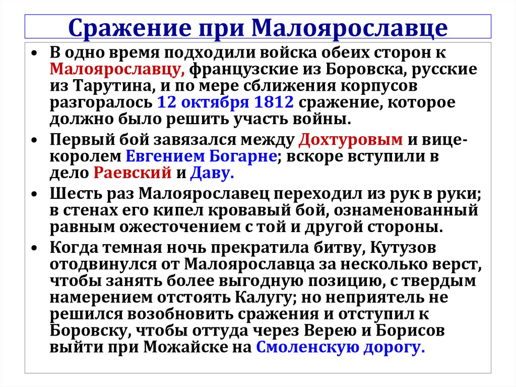 Сражение при Малоярославце