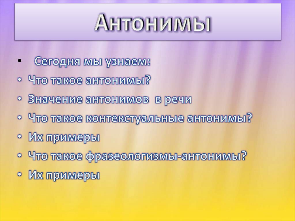 Антонимы презентация