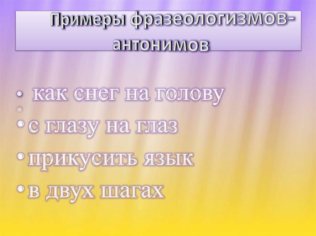 Заячья душа. Антонимы 6 класс. Антонимы презентация 6 класс. Заячья душа фразеологизм. Как снег на голову антоним фразеологизм.