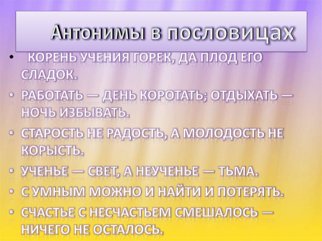 Антонимы в пословицах