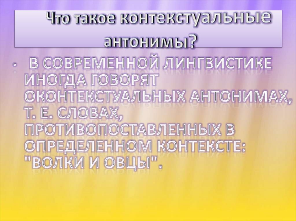 Что такое контекстуальные антонимы?