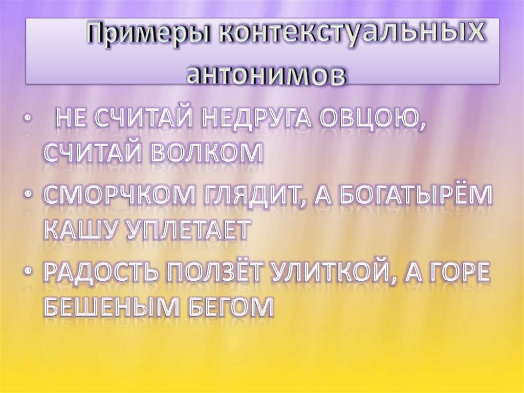 В предложении есть антонимы. Контекстуальные антонимы. Пословица умей взять умей и отдать. Найдите антонимы в пословице. Пословица умел потерять умей и найти.