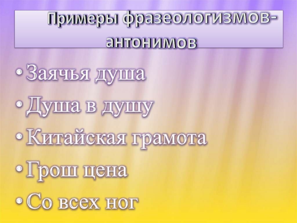 Презентация антонимы 5 класс фгос