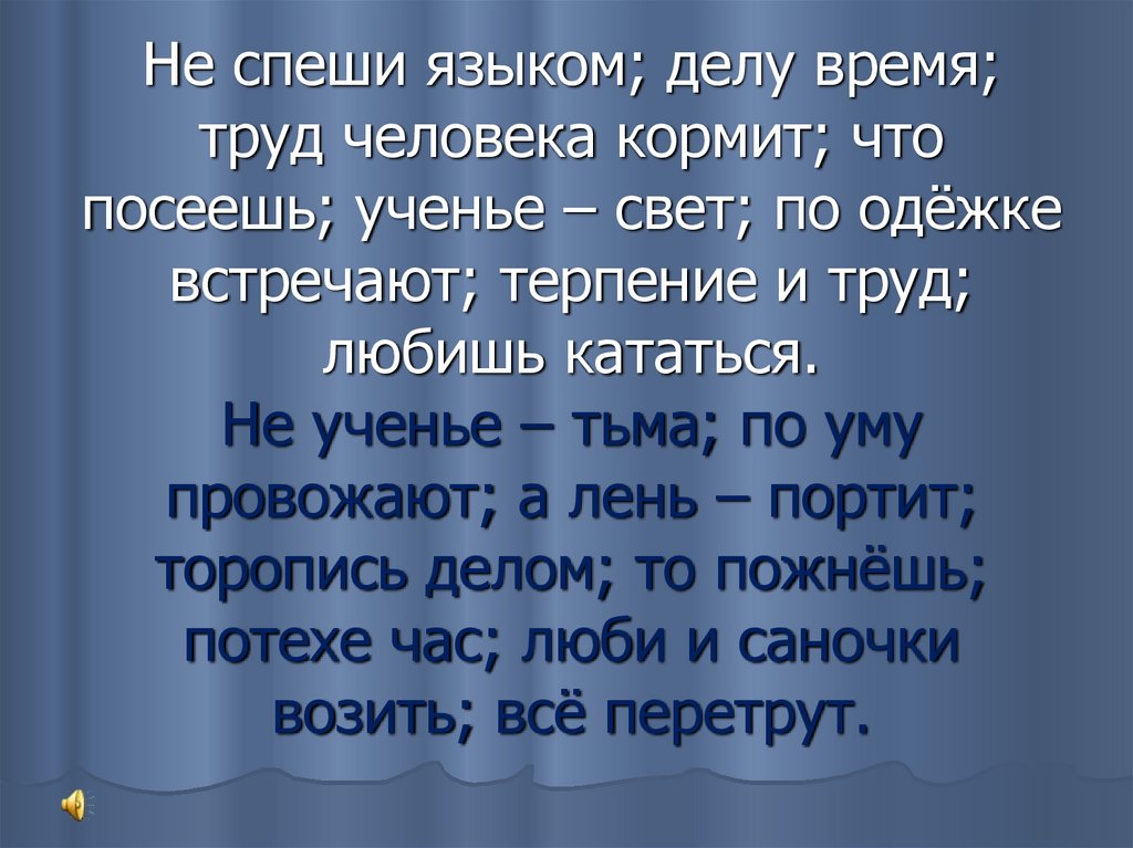 Русский язык дела дела. Не спеши языком пословица продолжение. Закончи поговорку: не спеши языком .... Продолжение поговорки не спеши языком торопись. Продолжи поговорку не спеши языком спеши.