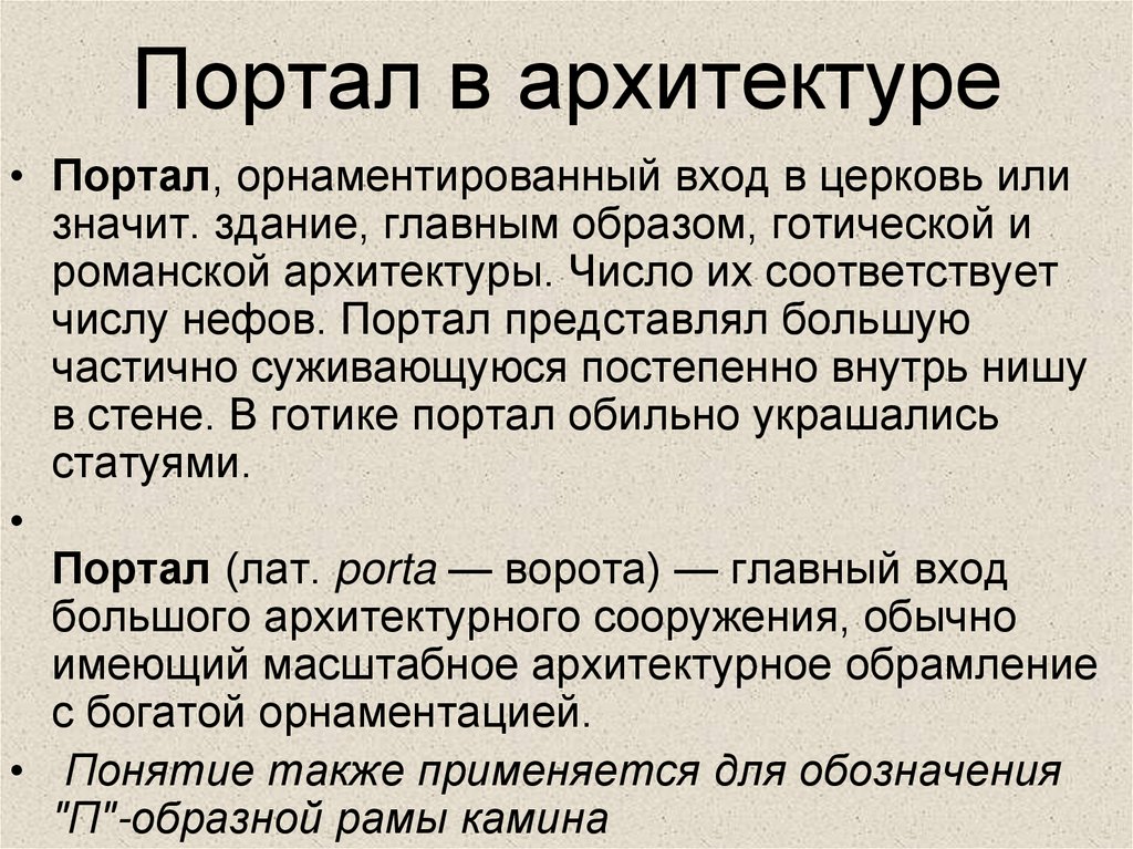 Портал в архитектуре