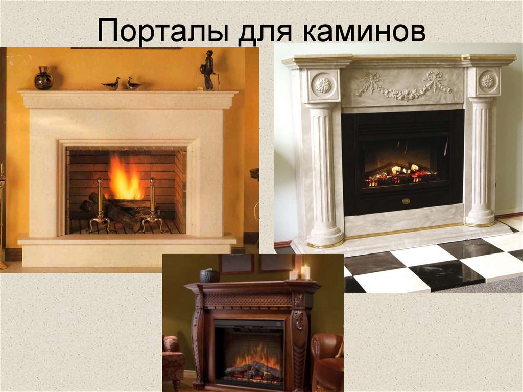 Порталы для каминов