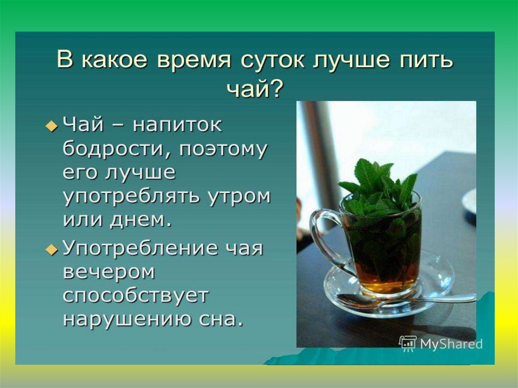 Лучше пить черный чай или зеленый. Чай для презентации. Презентация к Дню чая. Презентация на тему чай. Полезные напитки.