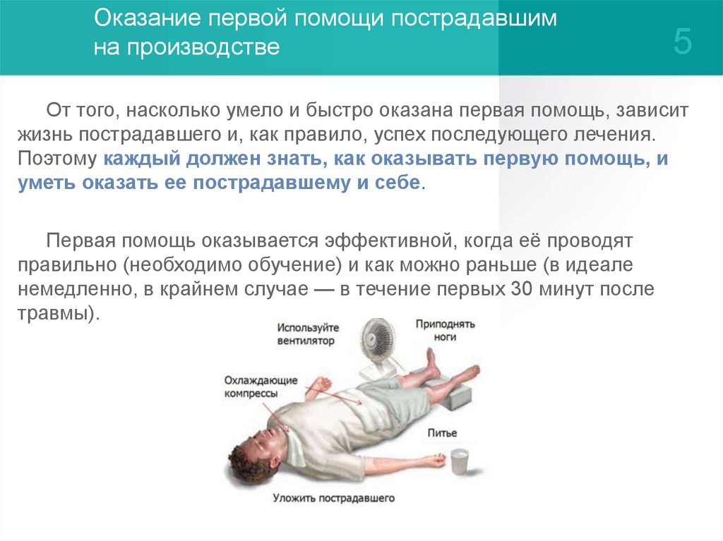 Оказание первой помощи пострадавшим на производстве презентация