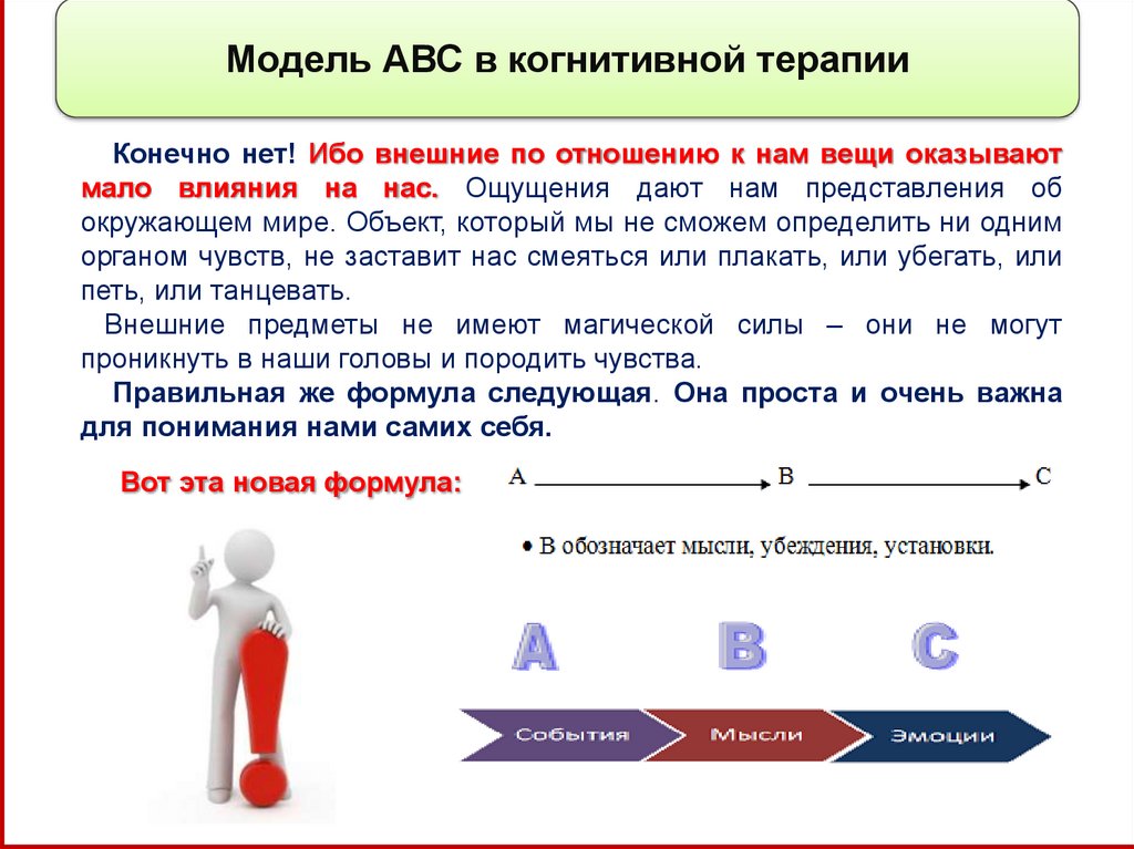 Кпт подход. Модель ABC В когнитивной терапии. АВС анализ психология. АВС техника когнитивная терапия. Схема ABC когнитивная терапия.