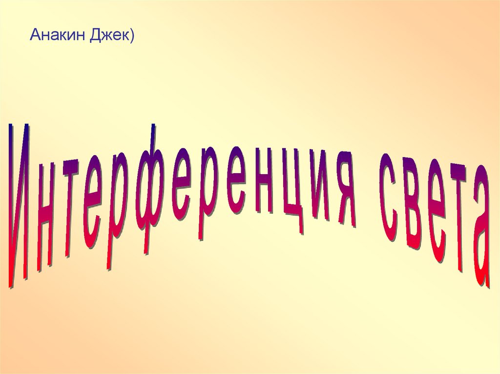 Интерференция света презентация