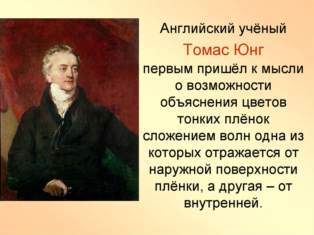 Первые приходим. Томас Ньютон ученый. Томас Юнг ученый. Томас Юнг заслуги. Английские ученые.