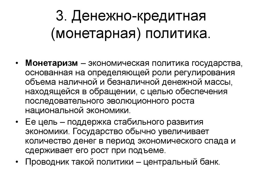 Денежная политика это. Монетаризм кредитно денежная политика. Монетарная экономическая политика. Монетаризм и монетарная политика. Экономическая политика монетаризма.