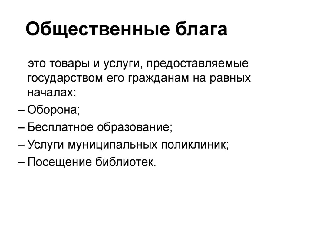 Общественные блага картинки для презентации