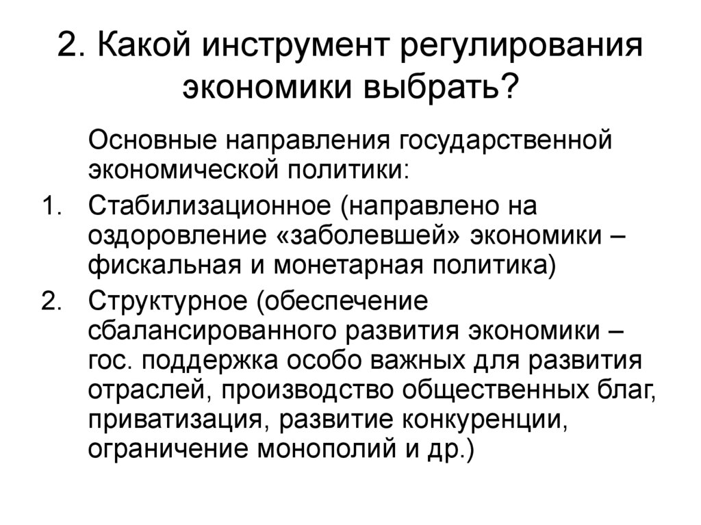 План инструменты государственного регулирования экономики