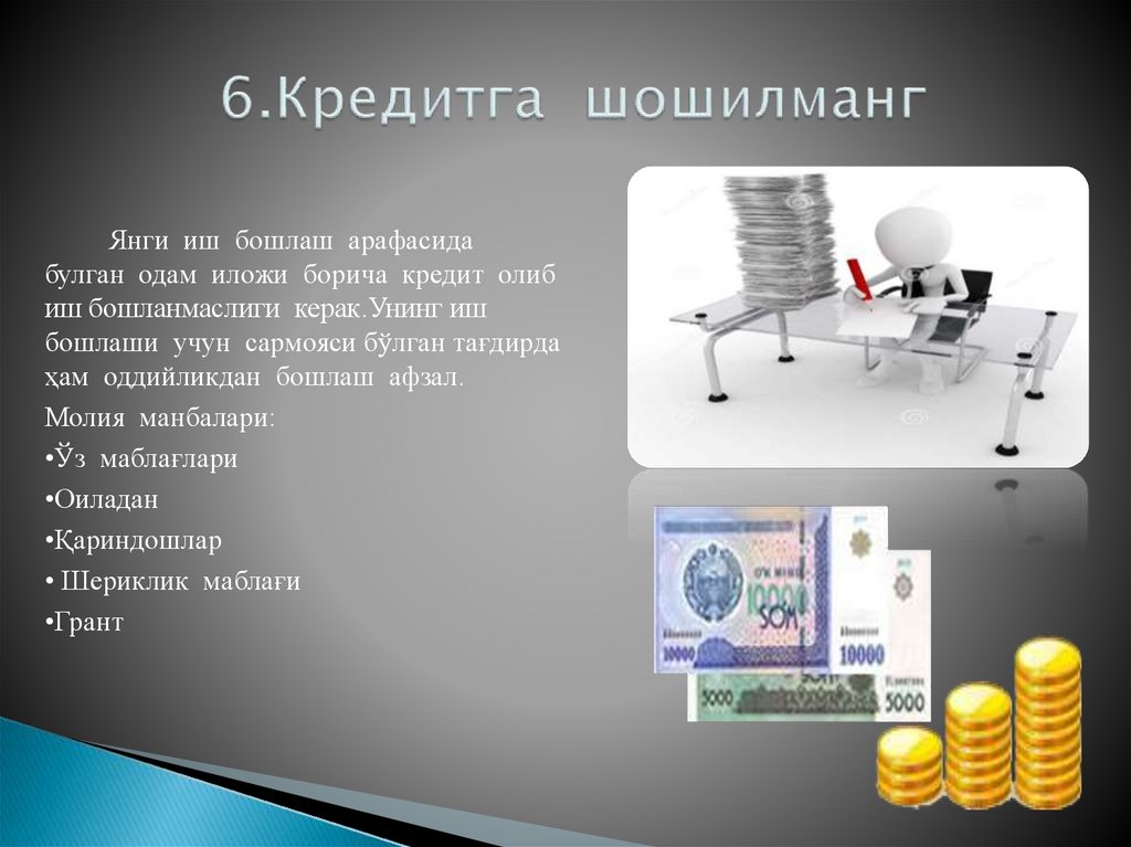 6.Кредитга шошилманг