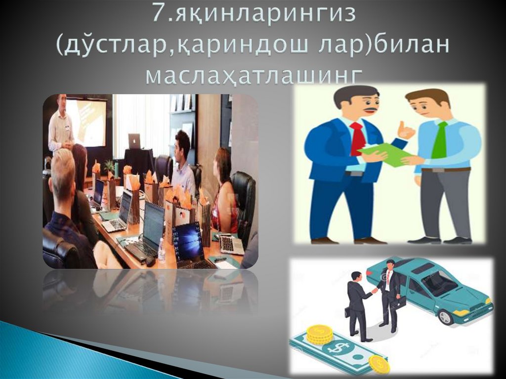 7.яқинларингиз (дўстлар,қариндош лар)билан маслаҳатлашинг