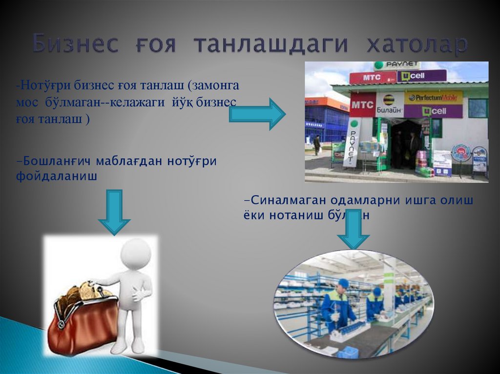 Бизнес ғоя танлашдаги хатолар