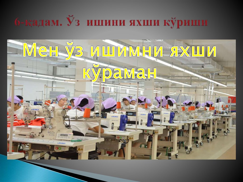 6-қадам. Ўз ишини яхши кўриши