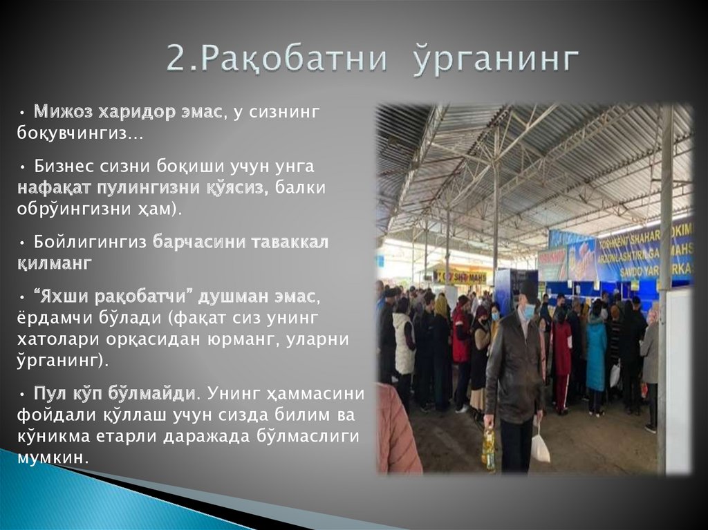 2.Рақобатни ўрганинг