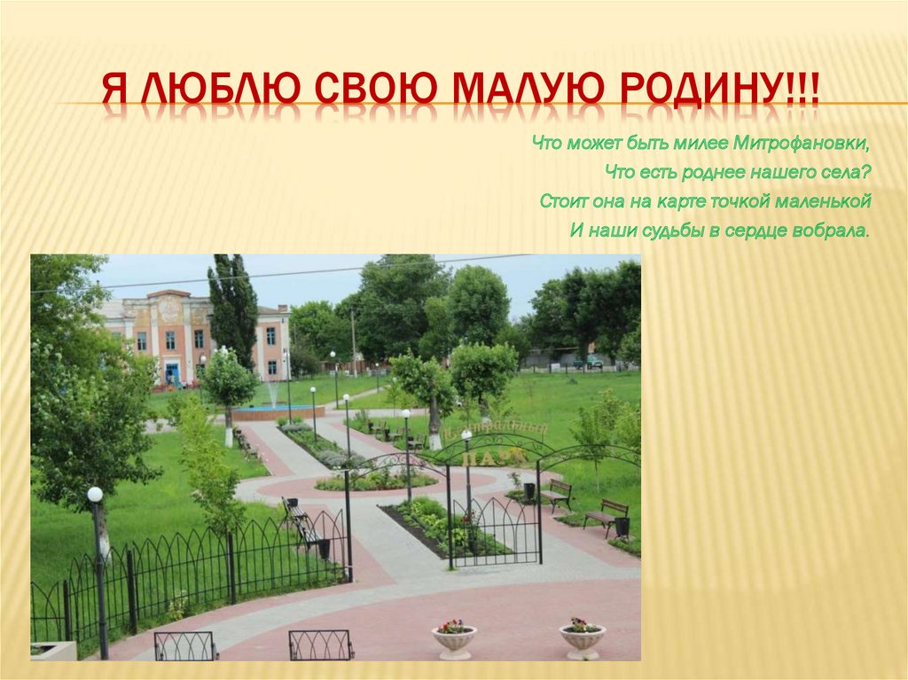 Я люблю свою малую родину!!!