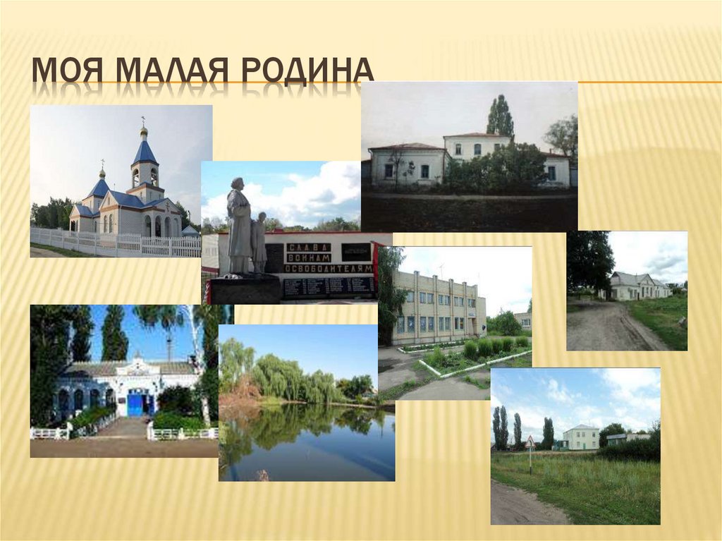 Моя малая родина