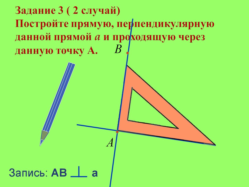 Фото перпендикулярных прямых