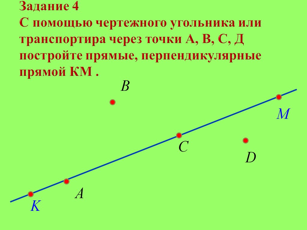 Построить прямую перпендикулярную данной проходящую через точку