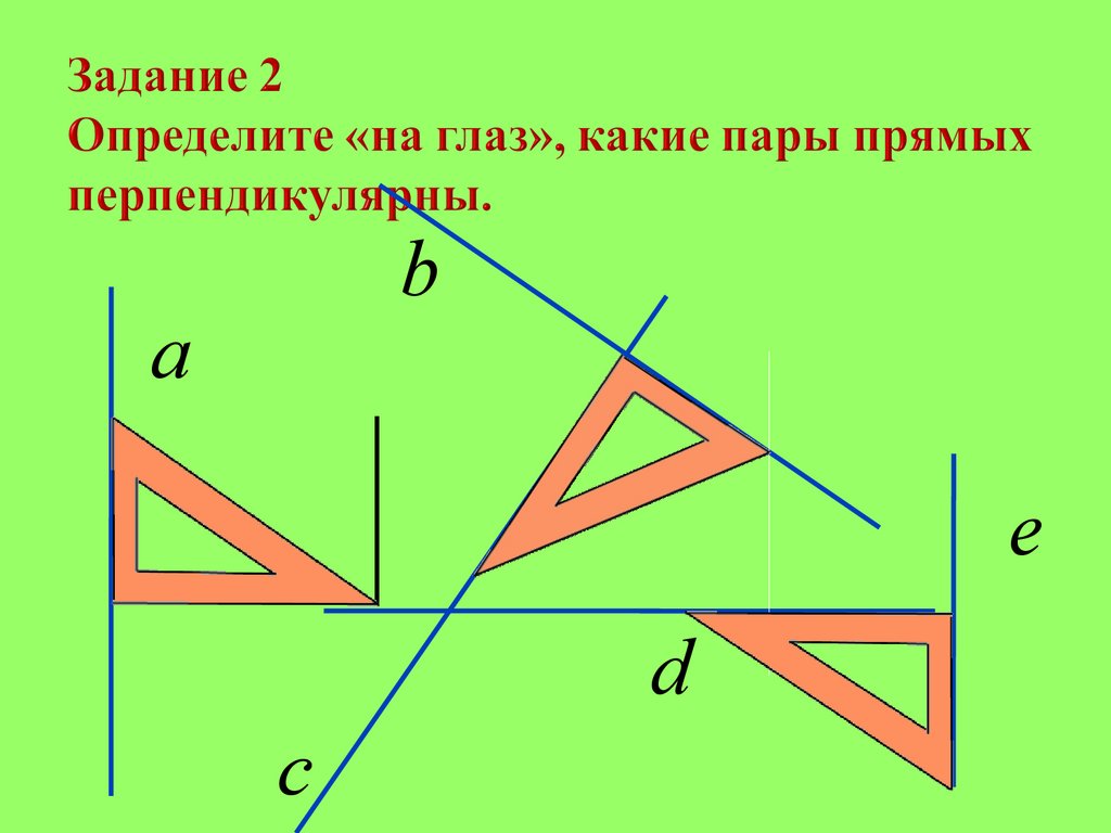 На рисунке 2 перпендикулярные прямые