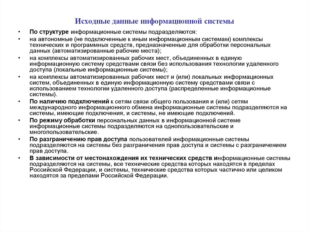 Обработка персональных данных без автоматизации. Исходные данные информационной системы. По техническим средствам информационные системы подразделяются на. Исходные данные информационной системы как собрать. Анкета по сбору исходных данных для информационной системы.