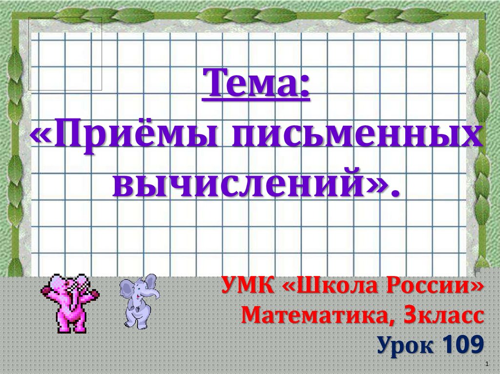 Презентация на тему приемы письменных вычислений 3 класс школа россии