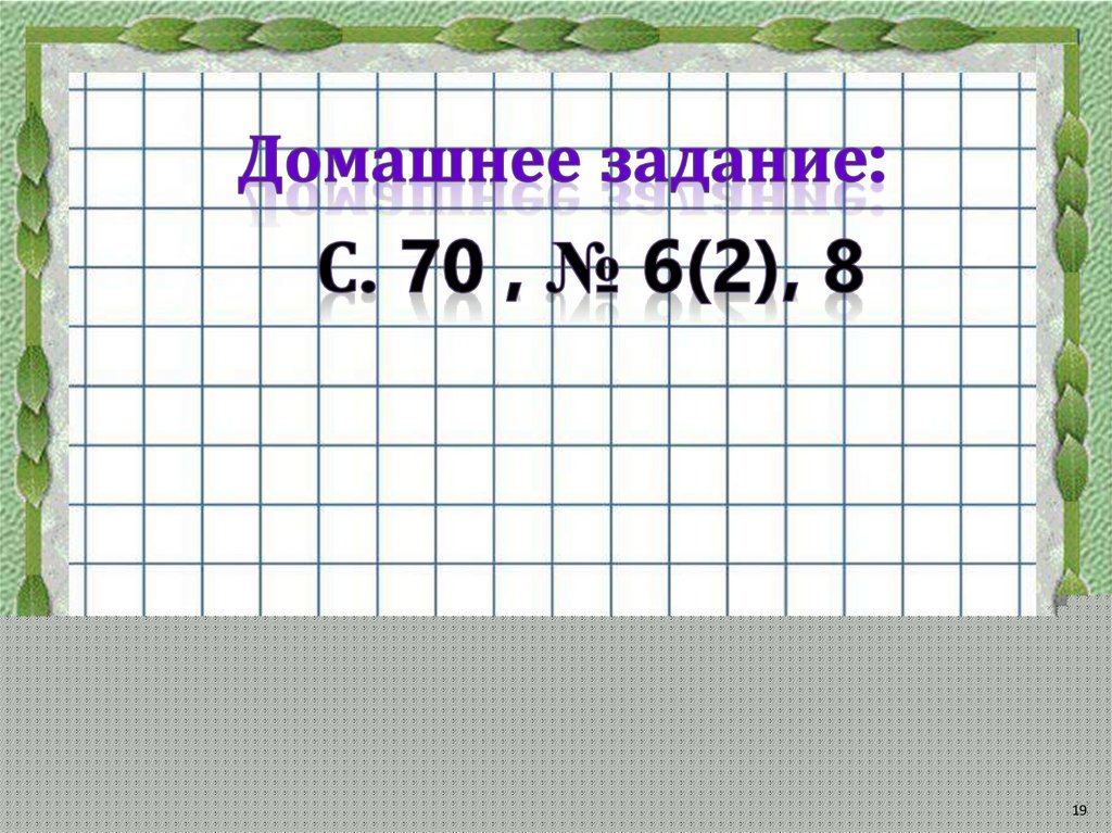 Приемы письменных вычислений 3 класс школа россии презентация стр 70