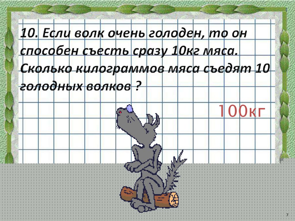 Выполни задание по образцу волк какой голодный