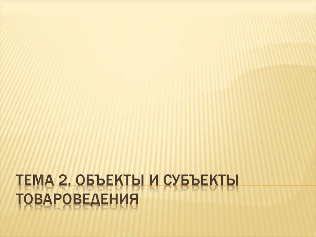 Объекты и субъекты товароведения презентация