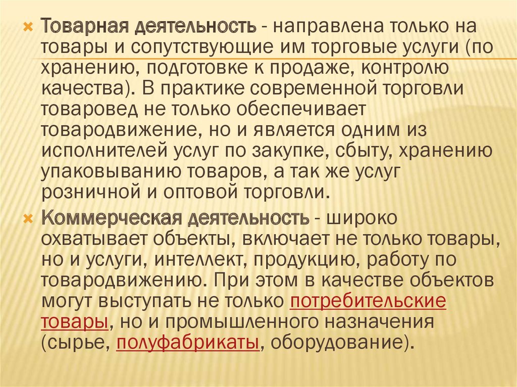 Объекты и субъекты товароведения презентация