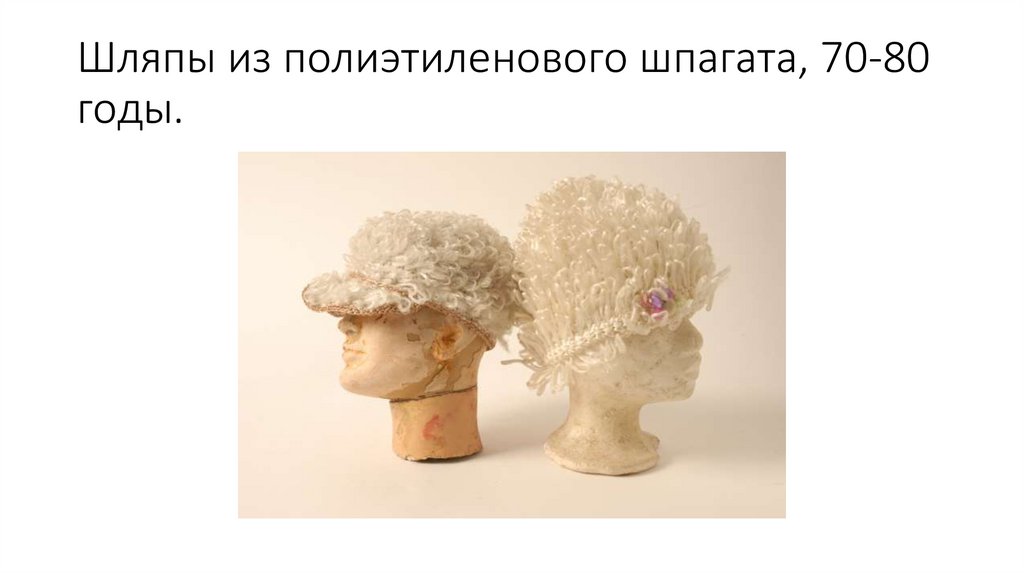 Шляпы из полиэтиленового шпагата, 70-80 годы.