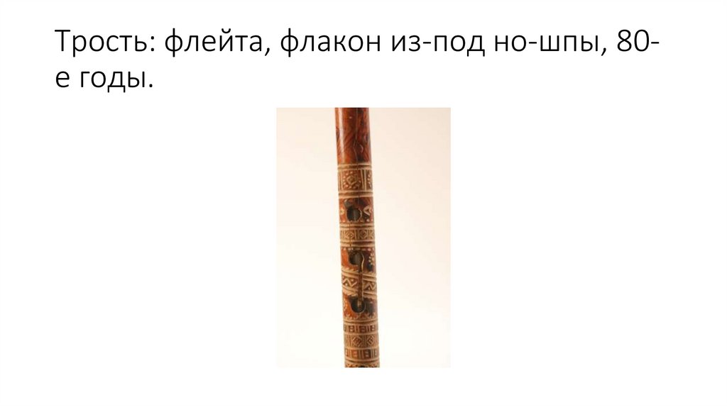 Трость: флейта, флакон из-под но-шпы, 80-е годы.