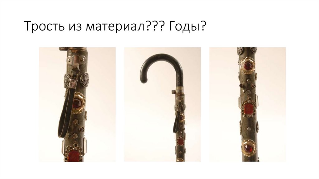 Трость из материал??? Годы?