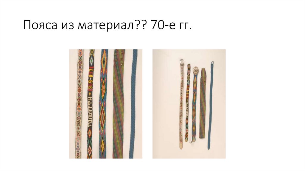 Пояса из материал?? 70-е гг.