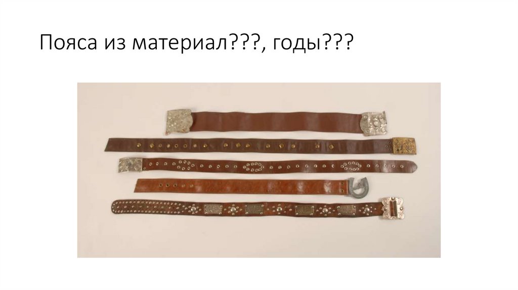 Пояса из материал???, годы???