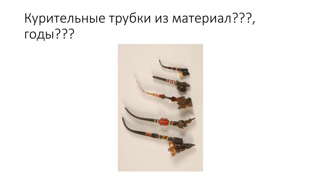 Курительные трубки из материал???, годы???
