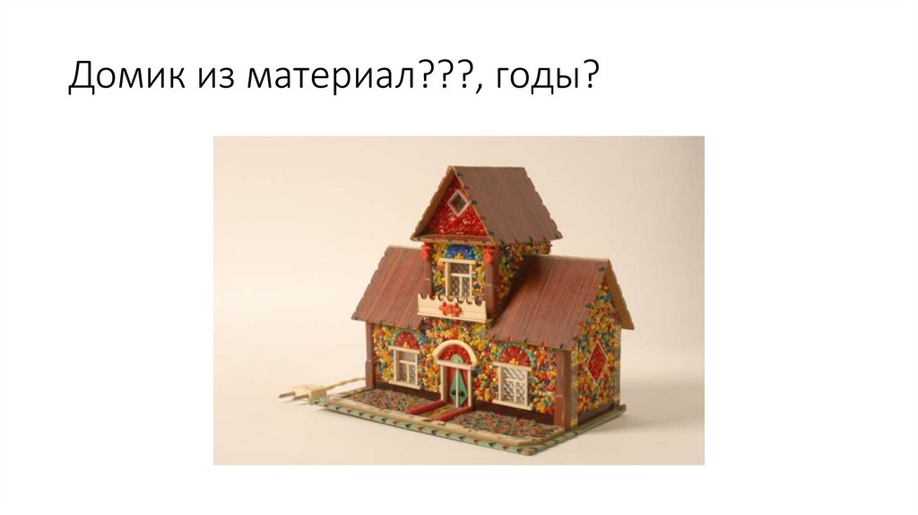 Домик из материал???, годы?