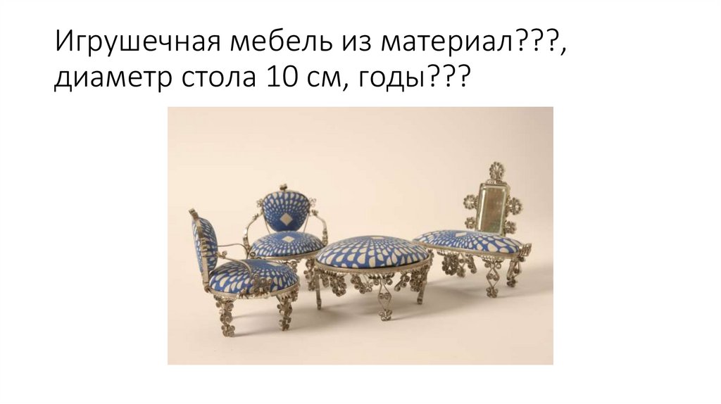 Игрушечная мебель из материал???, диаметр стола 10 см, годы???