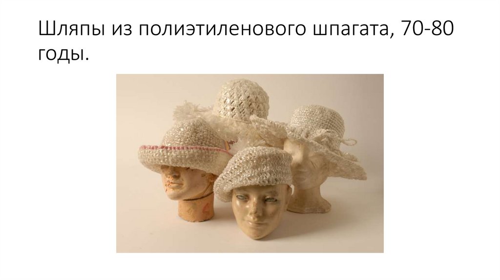 Шляпы из полиэтиленового шпагата, 70-80 годы.