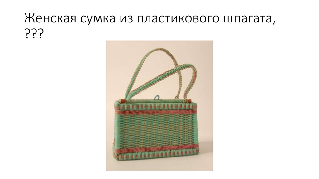 Женская сумка из пластикового шпагата, ???
