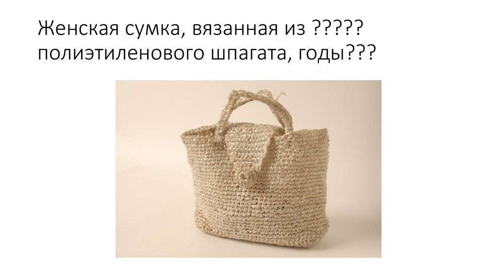 Женская сумка, вязанная из ????? полиэтиленового шпагата, годы???