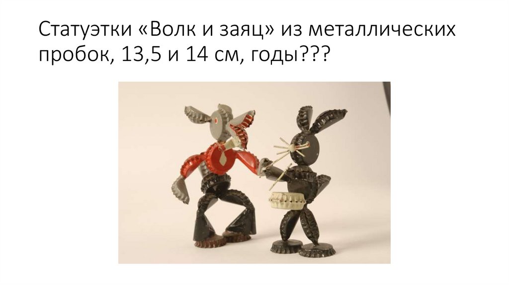 Статуэтки «Волк и заяц» из металлических пробок, 13,5 и 14 см, годы???