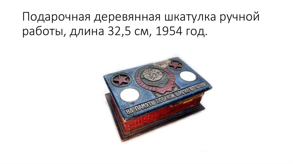 Подарочная деревянная шкатулка ручной работы, длина 32,5 см, 1954 год.