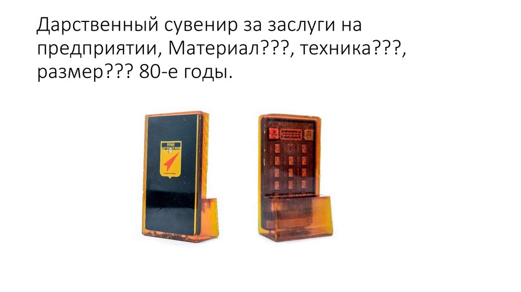 Дарственный сувенир за заслуги на предприятии, Материал???, техника???, размер??? 80-е годы.