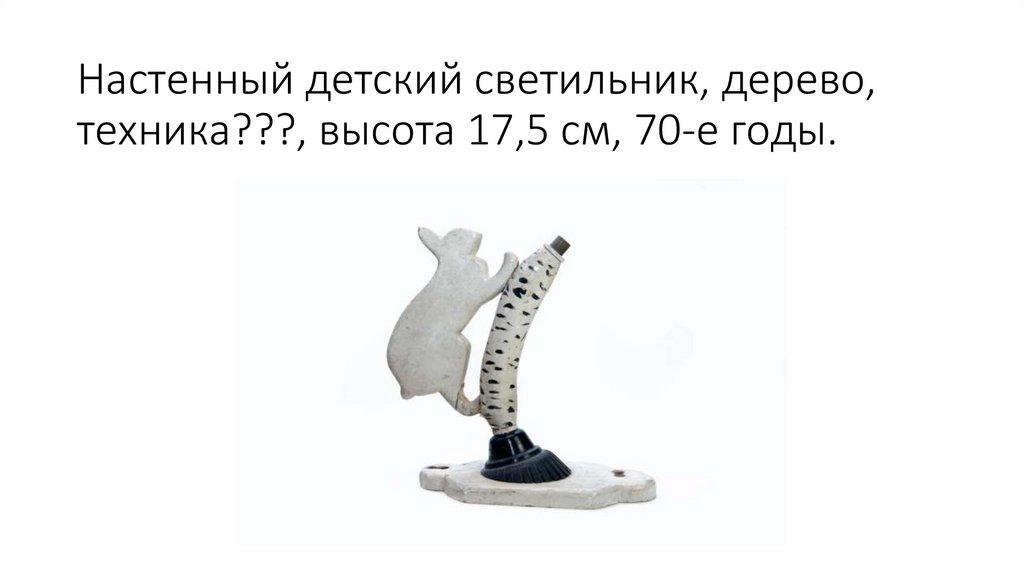 Настенный детский светильник, дерево, техника???, высота 17,5 см, 70-е годы.