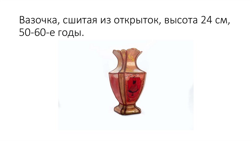 Вазочка, сшитая из открыток, высота 24 см, 50-60-е годы.